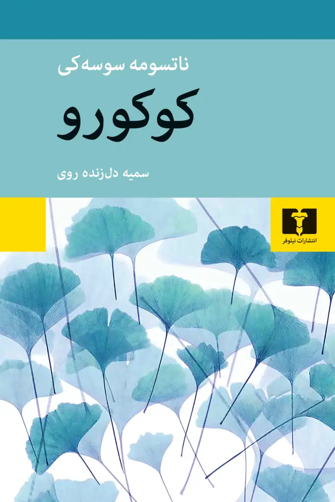 جلد کتاب کوکورو