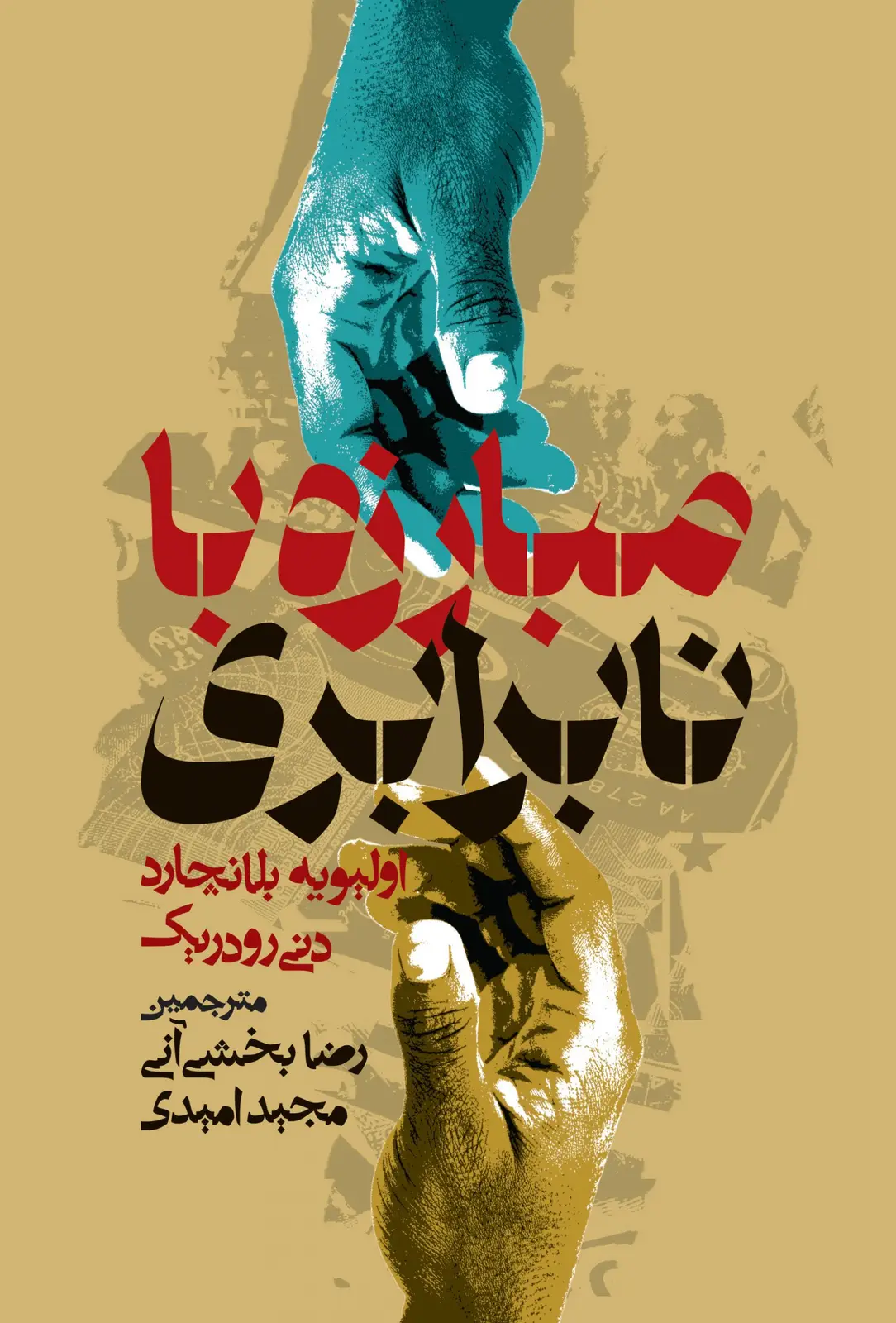 جلد کتاب مبارزه با نابرابری