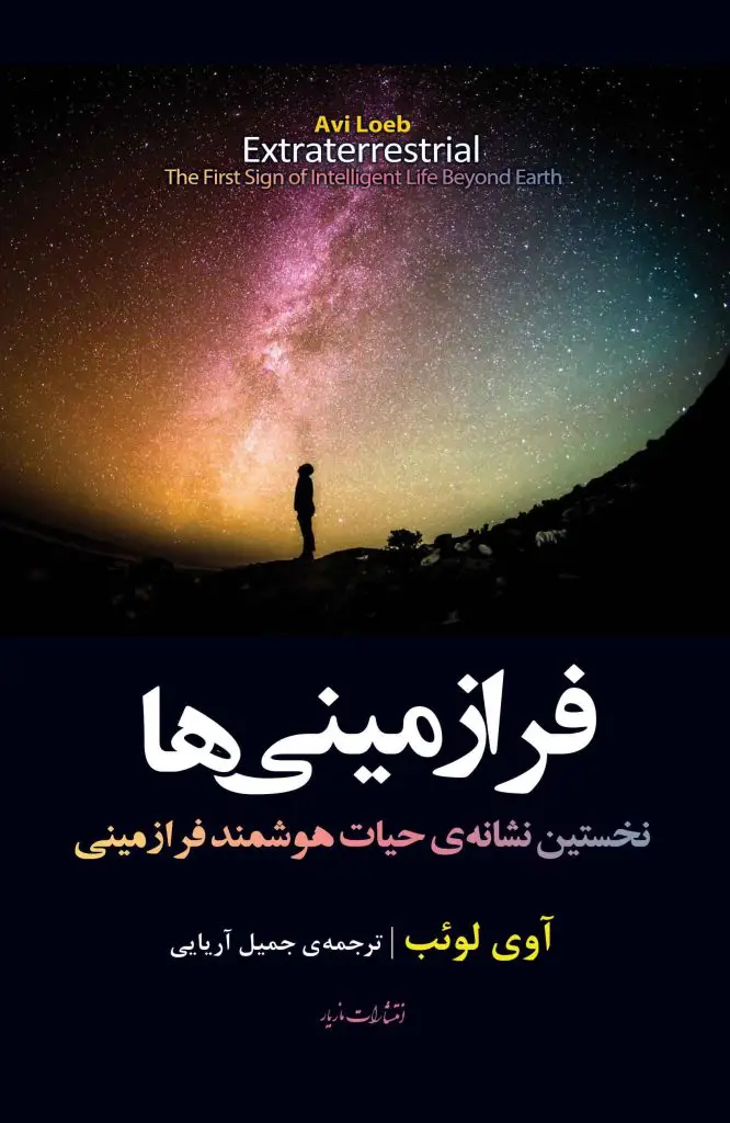 جلد کتاب فرازمینی ها