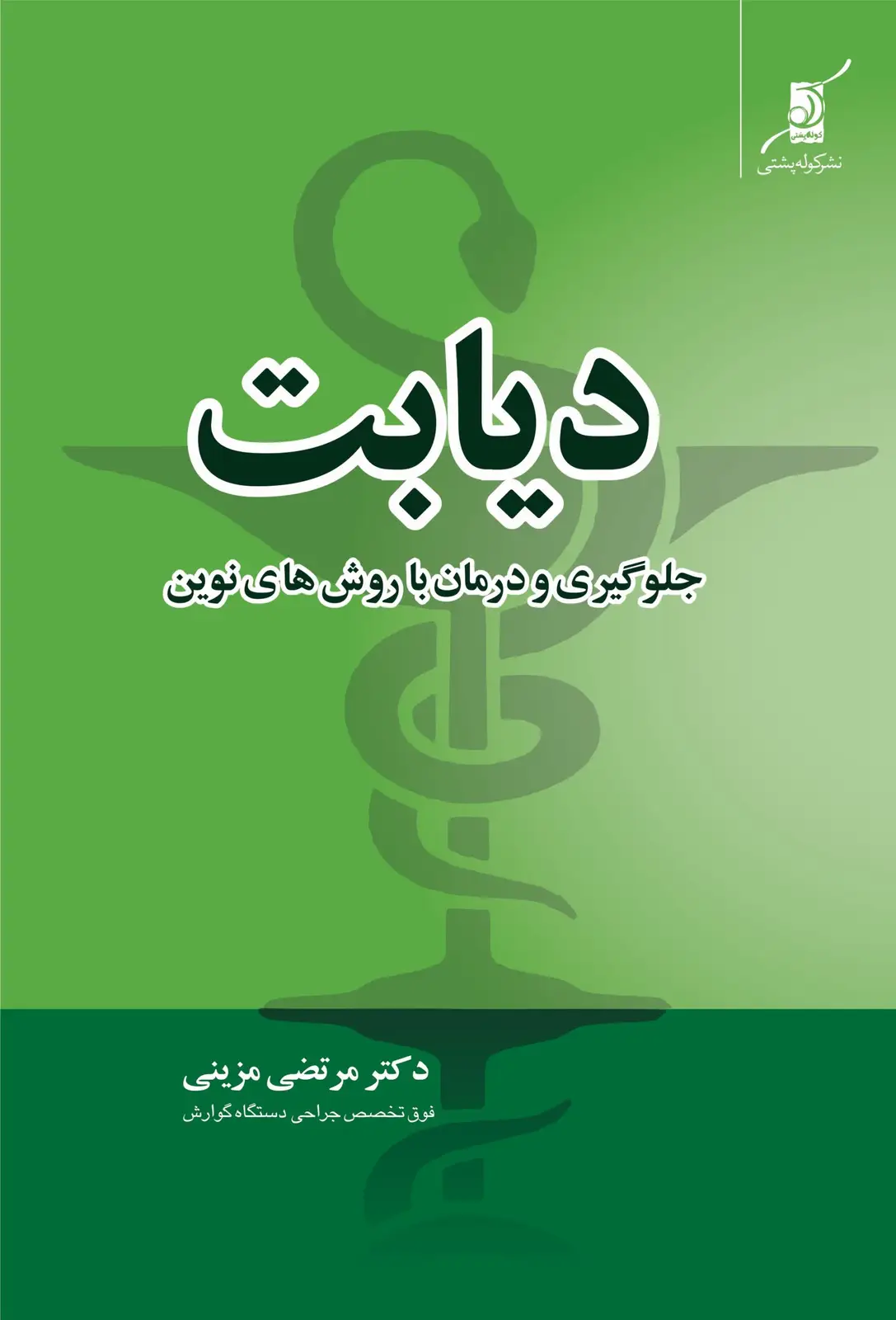 جلد کتاب دیابت