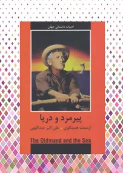 جلد کتاب پیرمرد و دریا