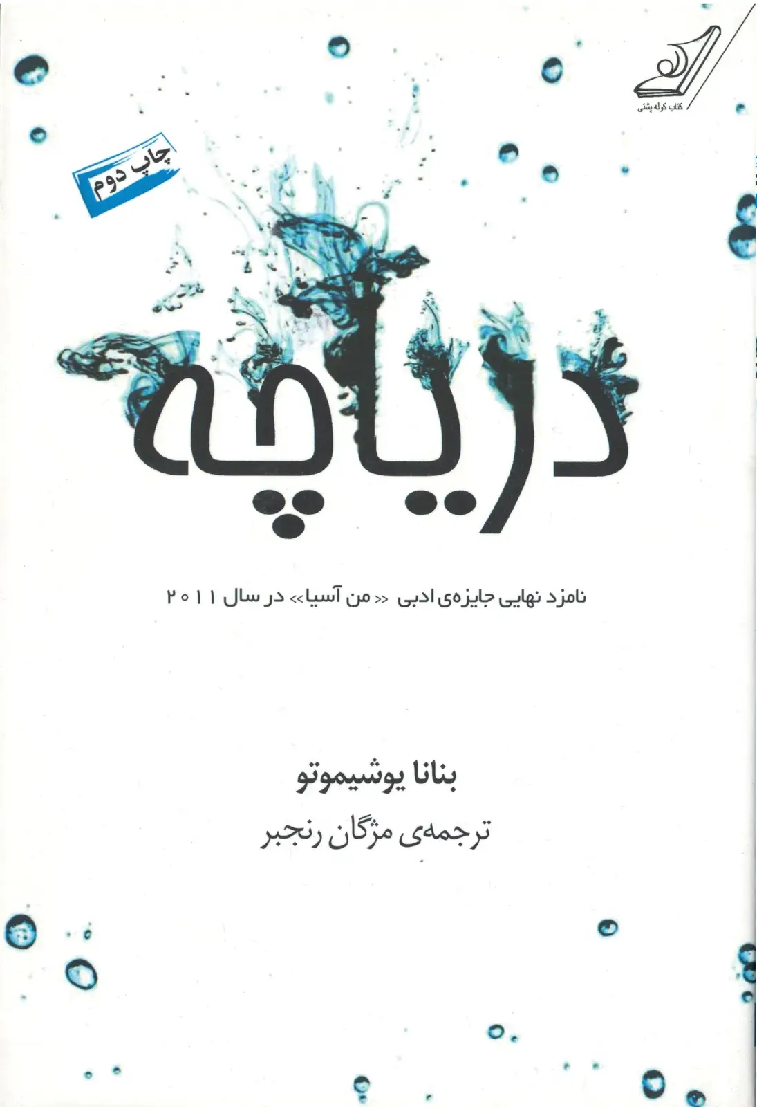 جلد کتاب دریاچه