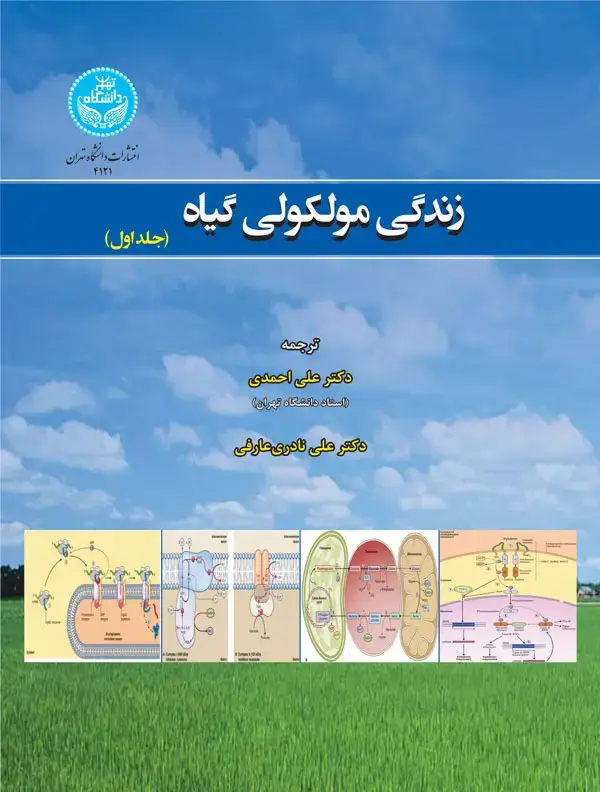 جلد کتاب زندگی مولکولی گیاه (دوره دو جلدی) 4121-