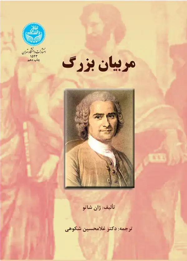 جلد کتاب مربیان بزرگ اثر ژان شاتو