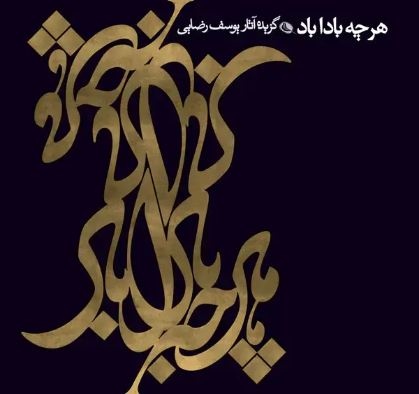 جلد کتاب هر چه باداباد