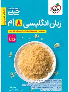 جلد کتاب کتاب جیبی زبان انگلیسی هشتم واژگان و گرامر