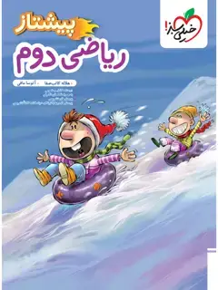 جلد کتاب کتاب‌ پیشتاز ریاضی دوم