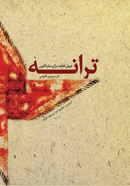 جلد کتاب ترانه