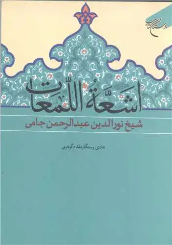 جلد کتاب اشعه اللمعات