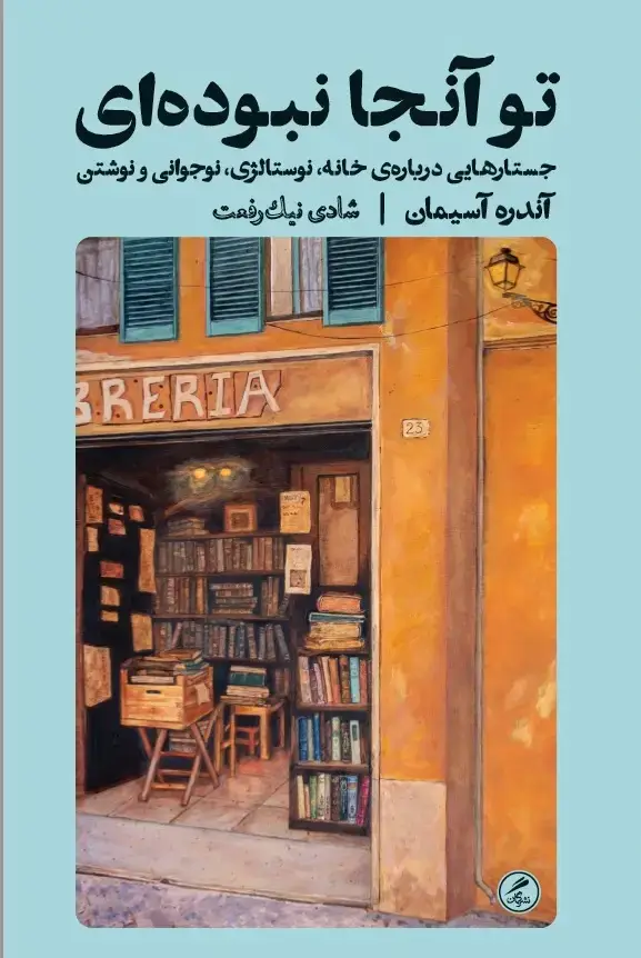 جلد کتاب تو انجا نبوده ای