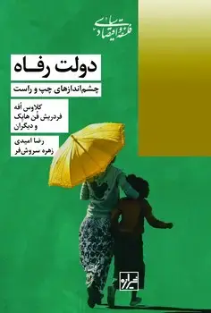 جلد کتاب دولت رفاه چشم اندازهای چپ و راست-چاپ چهارم
