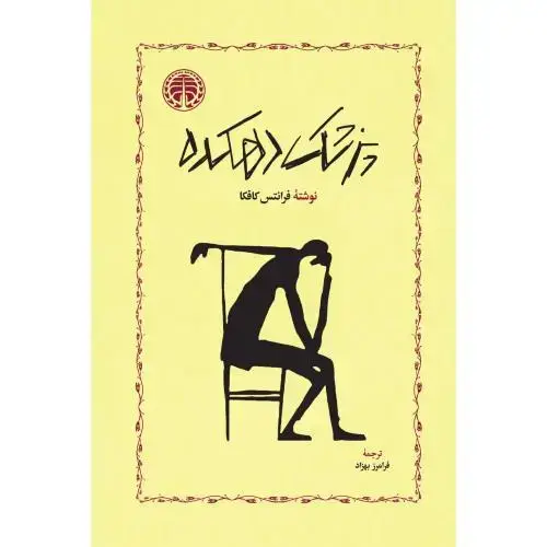 جلد کتاب پزشک دهکده