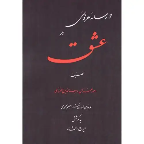 جلد کتاب دو رساله عرفانی در عشق