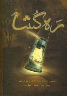 جلد کتاب ره گشا (سیری در اندیشه ها و افکار مشاهیر ایران و جهان)