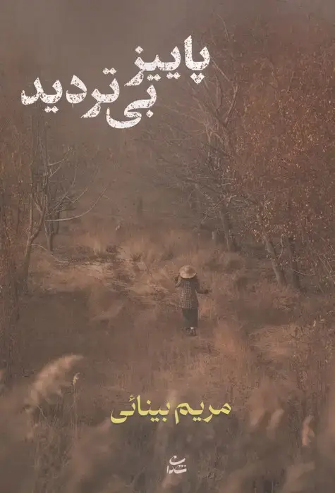جلد کتاب پاییز بی تردید