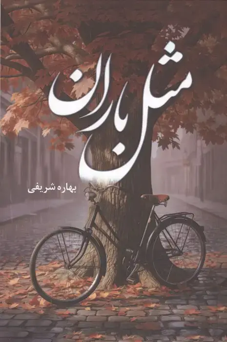 جلد کتاب مثل باران