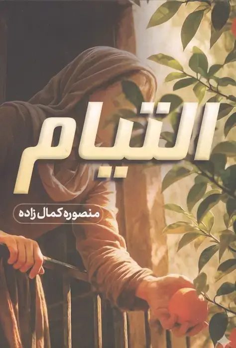 جلد کتاب التیام