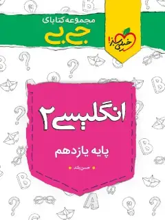 جلد کتاب کتاب جیبی نمره باز انگلیسی یازدهم