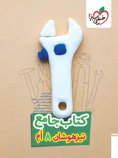 جلد کتاب تیزهوشان جامع هشتم