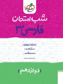 جلد کتاب کتاب شب امتحان فارسی دوازدهم اثر دکتر جلال‌الدین دهقانی,دکتر مجتبی احمدوند