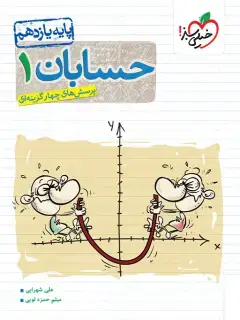 جلد کتاب کتاب تست حسابان یازدهم اثر علی شهرابی , میثم حمزه لویی