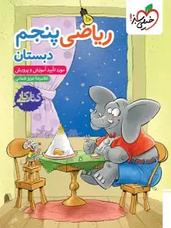 جلد کتاب کتاب کار ریاضی پنجم