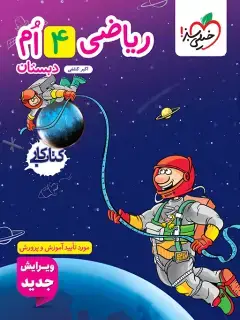 جلد کتاب کتاب کار ریاضی چهارم
