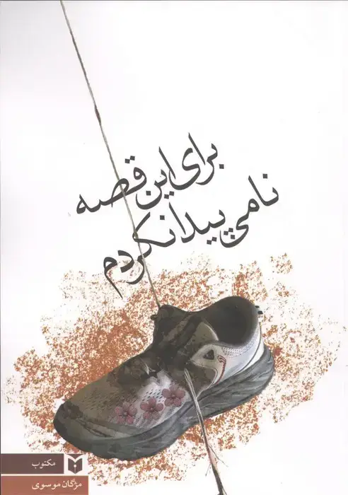 جلد کتاب برای این قصه نامی پیدا نکردم
