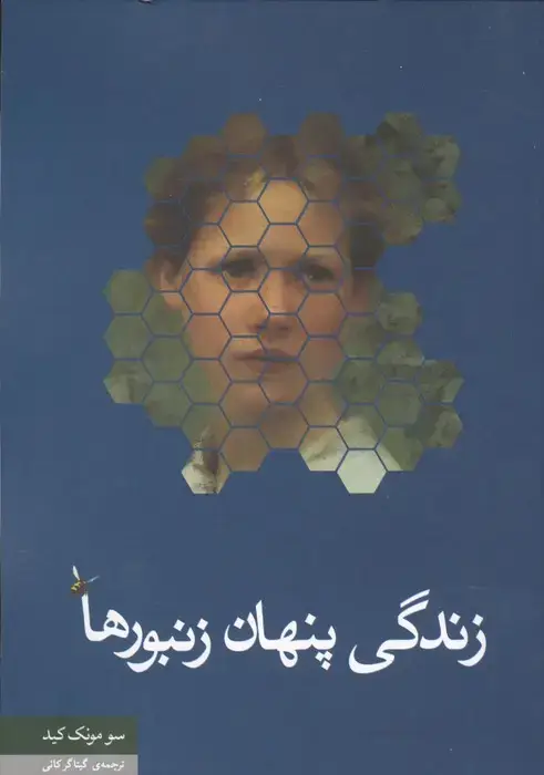 جلد کتاب زندگی پنهان زنبورها