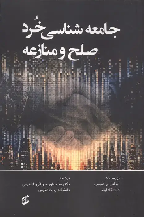 جلد کتاب جامعه شناسی خرد صلح و منازعه