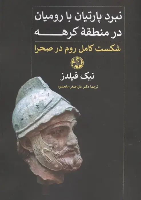 جلد کتاب نبرد پارتیان با رومیان در منطقه کرهه (شکست کامل روم در صحرا)