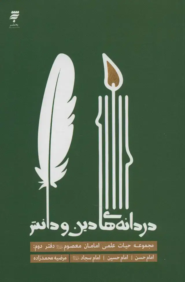 جلد کتاب دردانه های دین و دانش (مجموعه حیات علمی امامان معصوم (ع) 2:امام حسن،امام حسین،امام سجاد (ع))