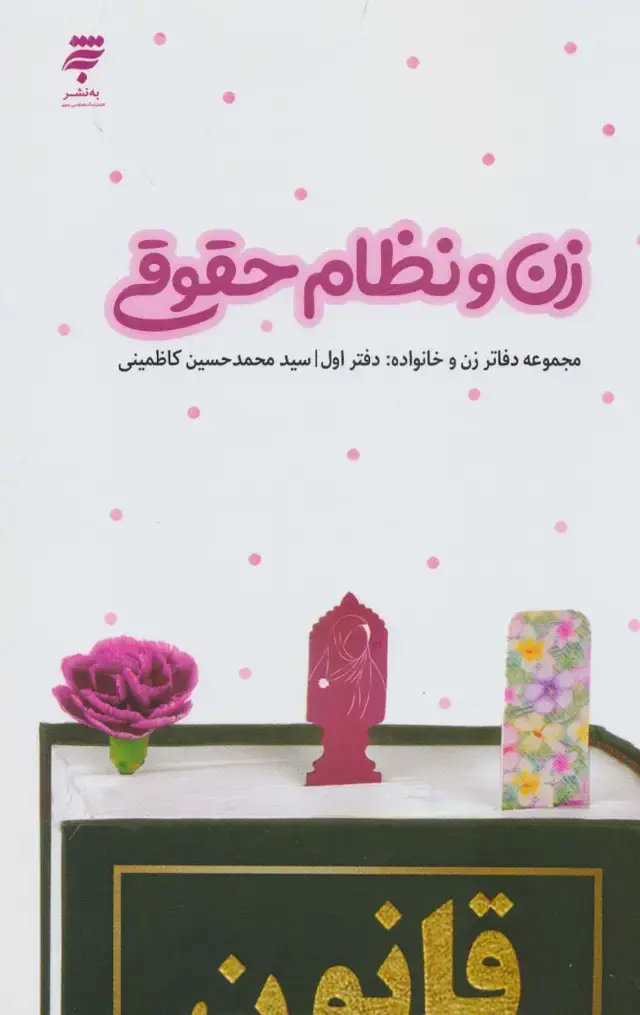 جلد کتاب زن و نظام حقوقی (دفاتر زن و خانواده 1)