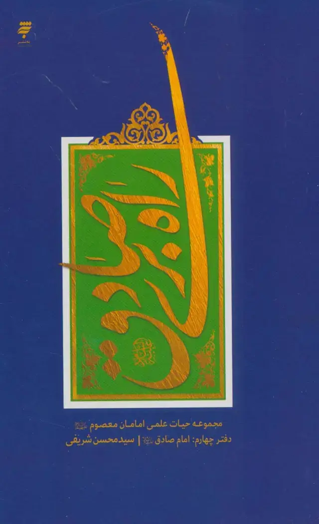 جلد کتاب راه بری صادق (مجموعه حیات علمی امامان معصوم (ع) 4:امام صادق) اثر محسن شریفی
