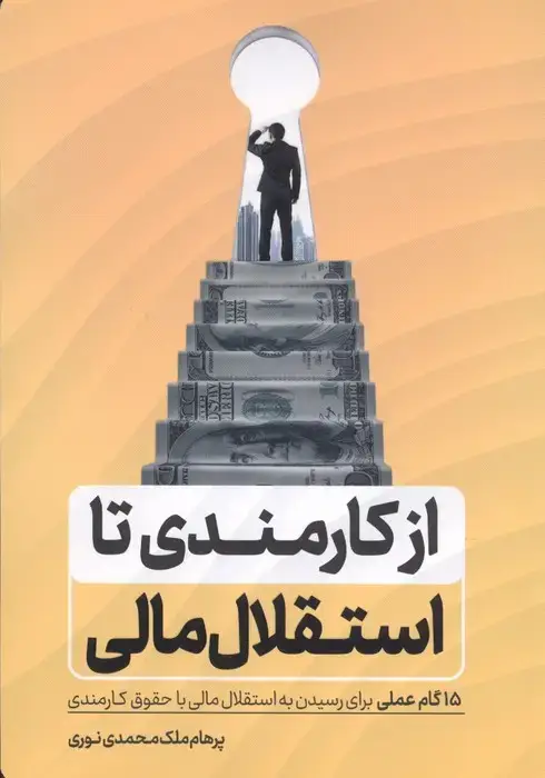 جلد کتاب از کارمندی تا استقلال مالی (15 گام عملی برای رسیدن به استقلال مالی با حقوق کارمندی)