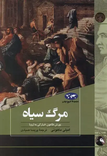 جلد کتاب مرگ سیاه (83) ققنوس