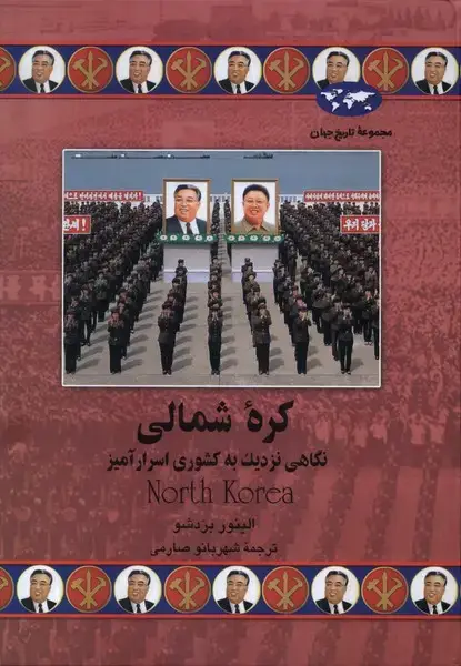 جلد کتاب کره شمالی (75) ققنوس