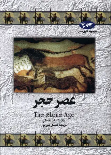 جلد کتاب عصر حجر (12) ققنوس