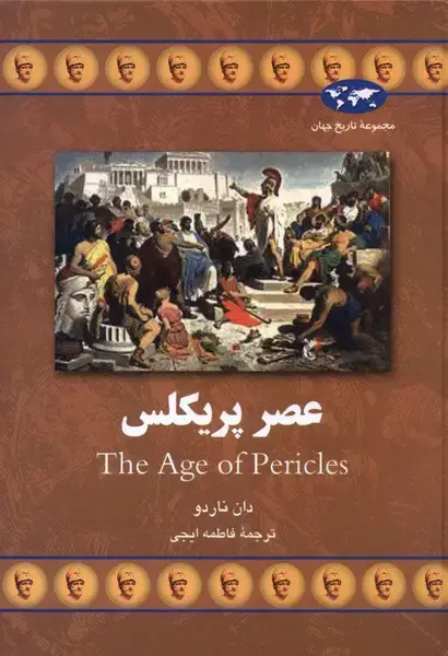 جلد کتاب عصر پریکلس (65) ققنوس