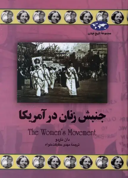 جلد کتاب جنبش زنان در آمریکا (69) ققنوس