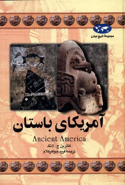 جلد کتاب آمریکای باستان (16) ققنوس