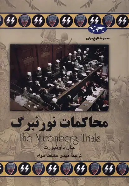 جلد کتاب محاکمات نورنبرگ (52) ققنوس
