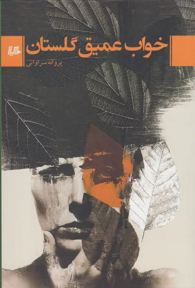 جلد کتاب خواب عمیق گلستان (هیلا) اثر پروانه سراوانی