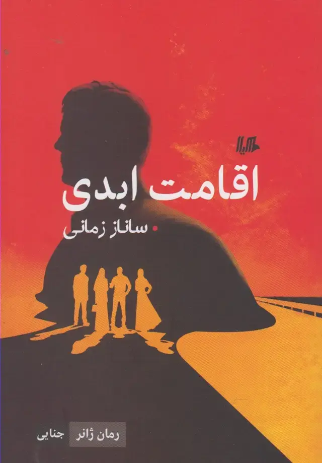 جلد کتاب اقامت ابدی (رمان‌ژانر) هیلا