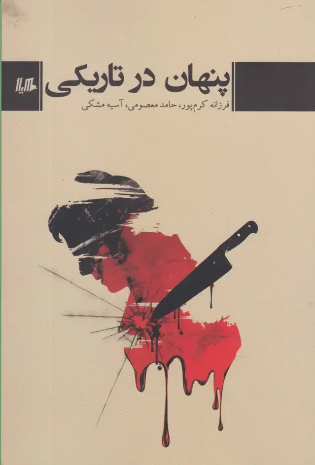 جلد کتاب پنهان در تاریکی (هیلا) اثر فرزانه کرم پور،حامدمعصومی و...