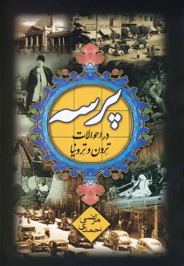 جلد کتاب پرسه در احوالات ترون و ترونیا (هیلا) اثر مرتضی احمدی