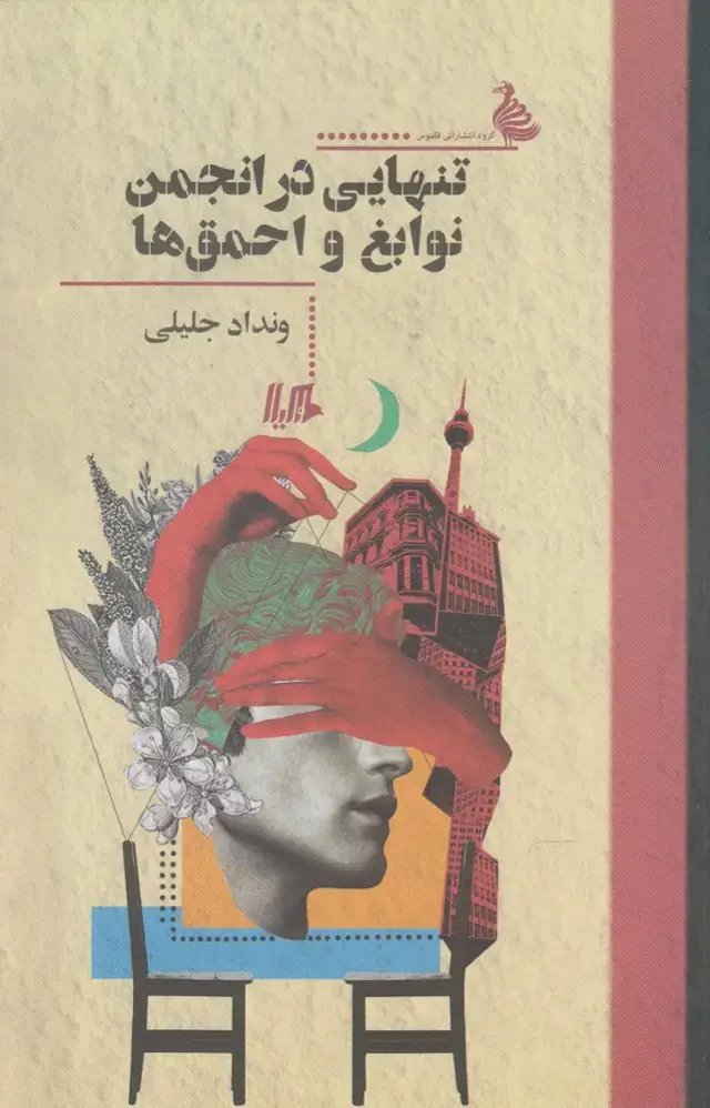 جلد کتاب تنهایی در انجمن نوابغ و احمق‌ها (هیلا)