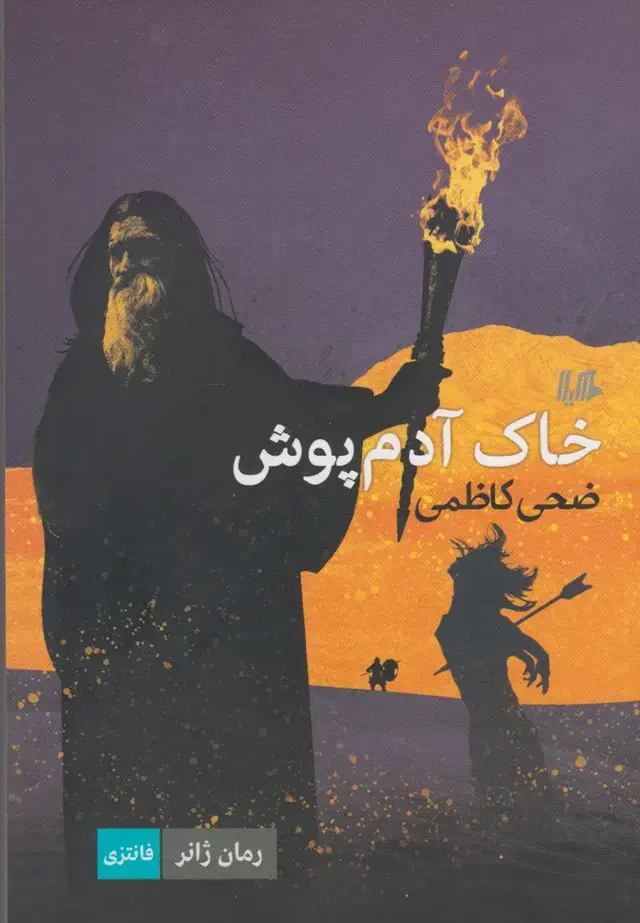 جلد کتاب خاک آدم پوش (رمان‌ژانر) هیلا اثر ضحی کاظمی