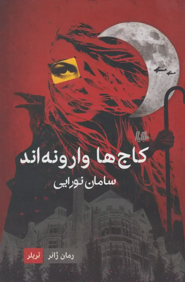جلد کتاب کاج‌ها وارونه‌اند (رمان‌ژانر) هیلا