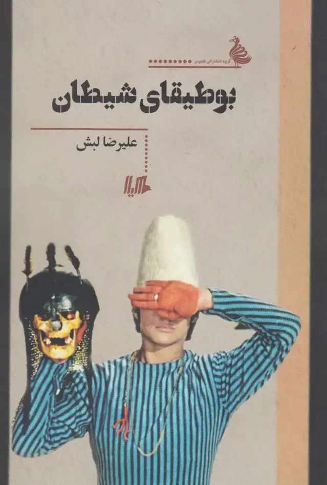 جلد کتاب بوطیقای شیطان (هیلا) اثر علیرضا لبش